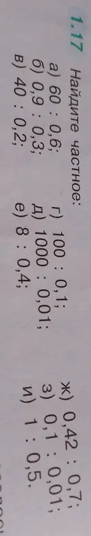 Найди частное в следующих примерах: 60 : 0,6; 0,9 : 0,3; 40 : 0,2; 100 : 0,1; 1000 : 0,01; 8 : 0,4; 0,42 : 0,7; 0,1 : 0,01; 1 : 0,5
