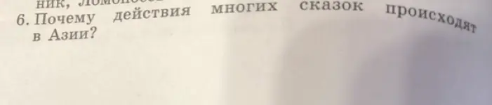 Почему действия многих сказок происходят в Азии?