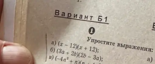 Упрости выражения: а) (x - 12)(x + 12); б) (3a + 2b)(2b - 3a); в) (-4n^3 + n)(n + 4n^3)