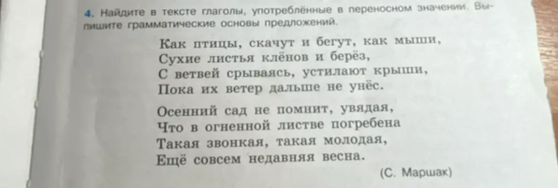 Найди в тексте глаголы, употреблённые в переносном значении. Выпиши грамматические основы предложений.