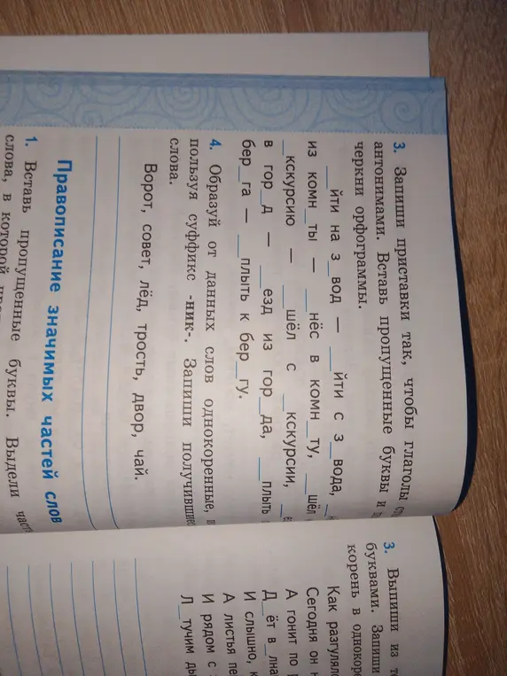 Запиши приставки так, чтобы глаголы стали антонимами. Вставь пропущенные буквы и подчеркни орфограммы. Образуй от данных слов однокоренные, используя суффикс -ник-.