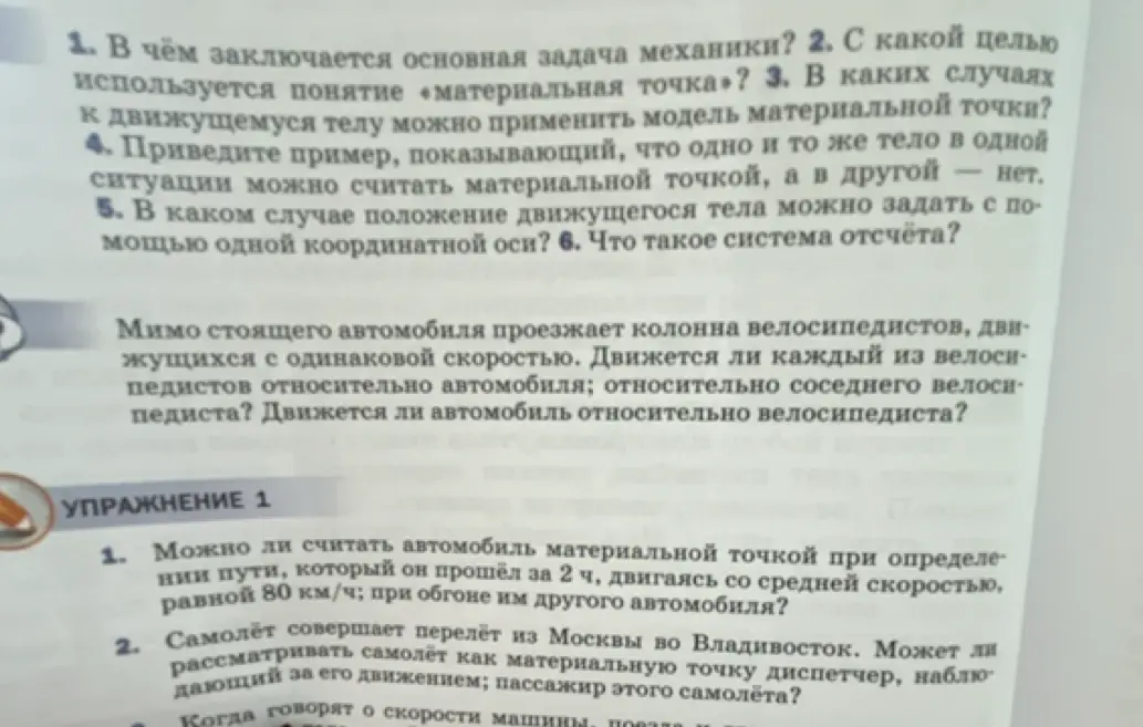 Расскажи, в чём заключается основная задача механики, с какой целью используется понятие «материальная точка», в каких случаях к движущемуся телу можно применить модель материальной точки, приведи пример, показывающий, что одно и то же тело в одной ситуации можно считать материальной точкой, а в другой — нет, в каком случае положение движущегося тела можно задать с помощью одной координатной оси, что такое система отсчёта?
