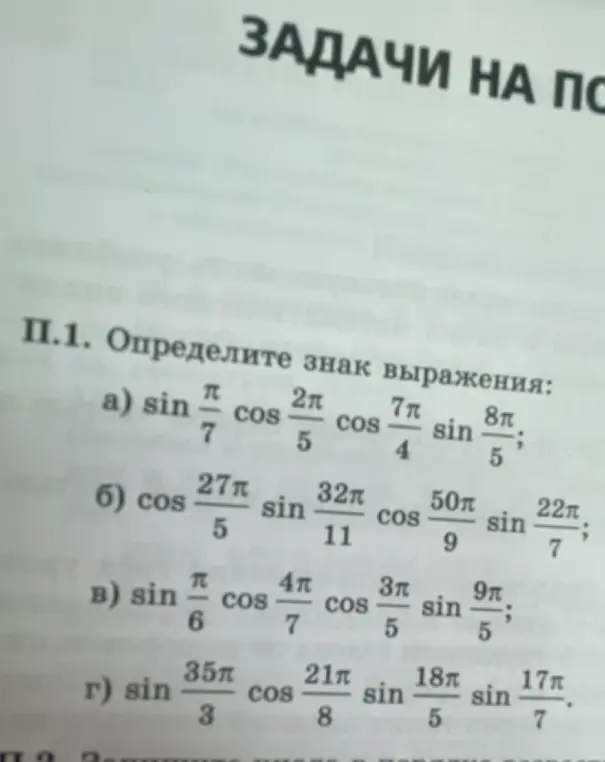 Определи знак выражения $\sin \frac{\pi}{7} \cos \frac{2\pi}{5} \cos \frac{7\pi}{4} \sin \frac{8\pi}{5}$