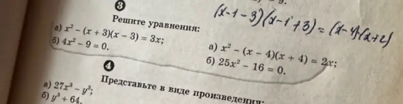 Решите уравнения: а) x^2 - (x+3)(x-3) = 3x; б) 4x^2 - 9 = 0