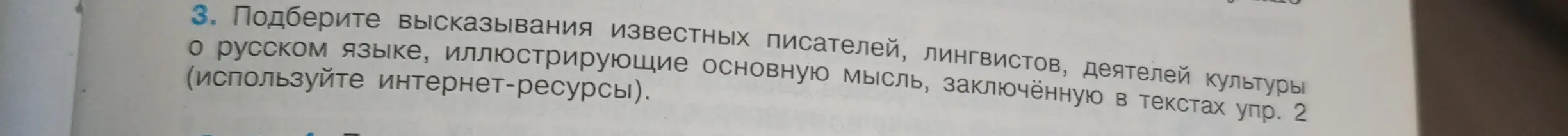 Подбери высказывания известных писателей, лингвистов, деятелей культуры о русском языке, иллюстрирующие основную мысль, заключённую в текстах упр. 2