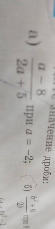 Найди значение дроби (a^2+5)/(a-8) при a = -2