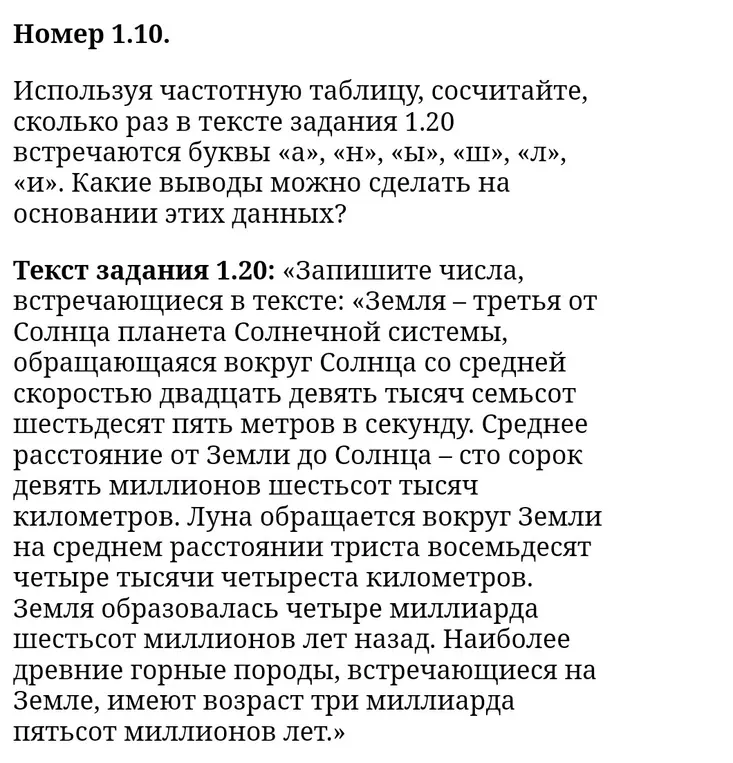 Используя частотную таблицу, сосчитай, сколько раз в тексте задания 1.20 встречаются буквы «а», «н», «ы», «ш», «л», «и».
