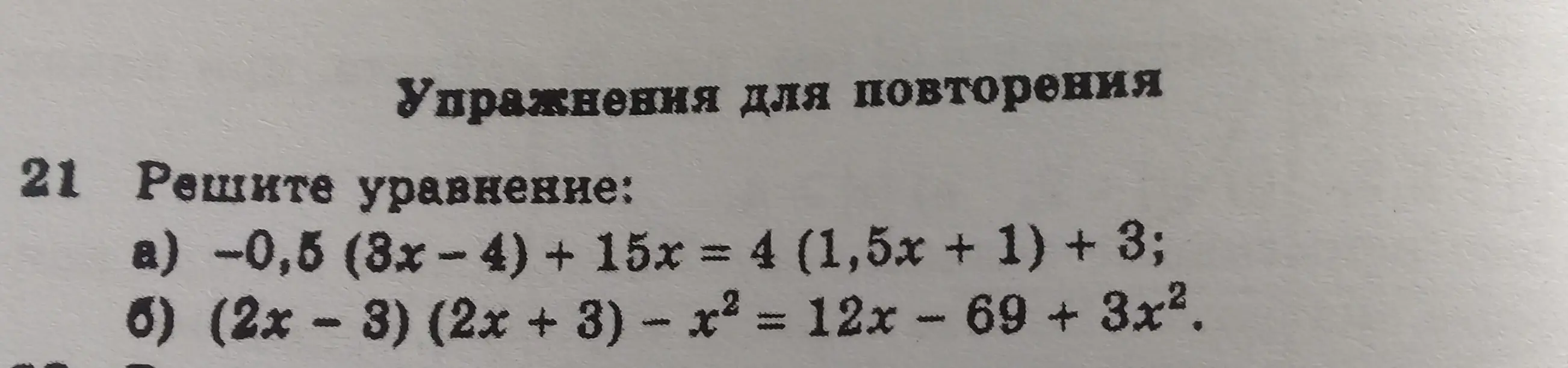Реши уравнение $-0,5(3x - 4) + 15x = 4(1,5x + 1) + 3$