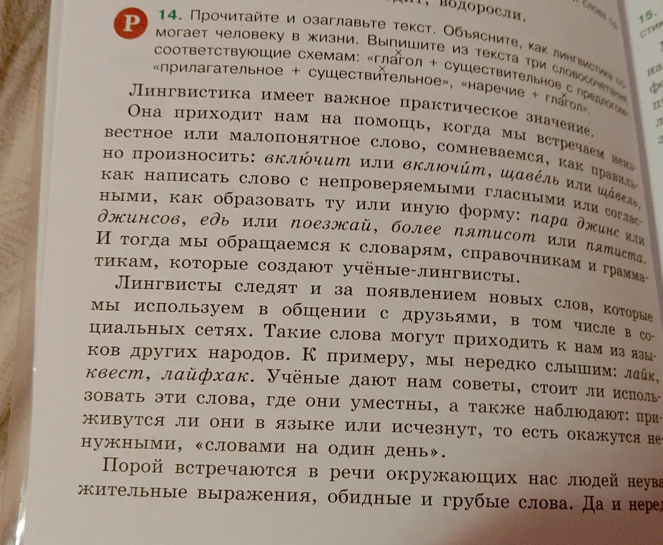 Прочитай и озаглавь текст. Объясни, как лингвистика помогает человеку в жизни. Выпиши из текста три словосочетания по соответствующим схемам: «глагол + существительное с предлогом», «прилагательное + существительное», «наречие + глагол».