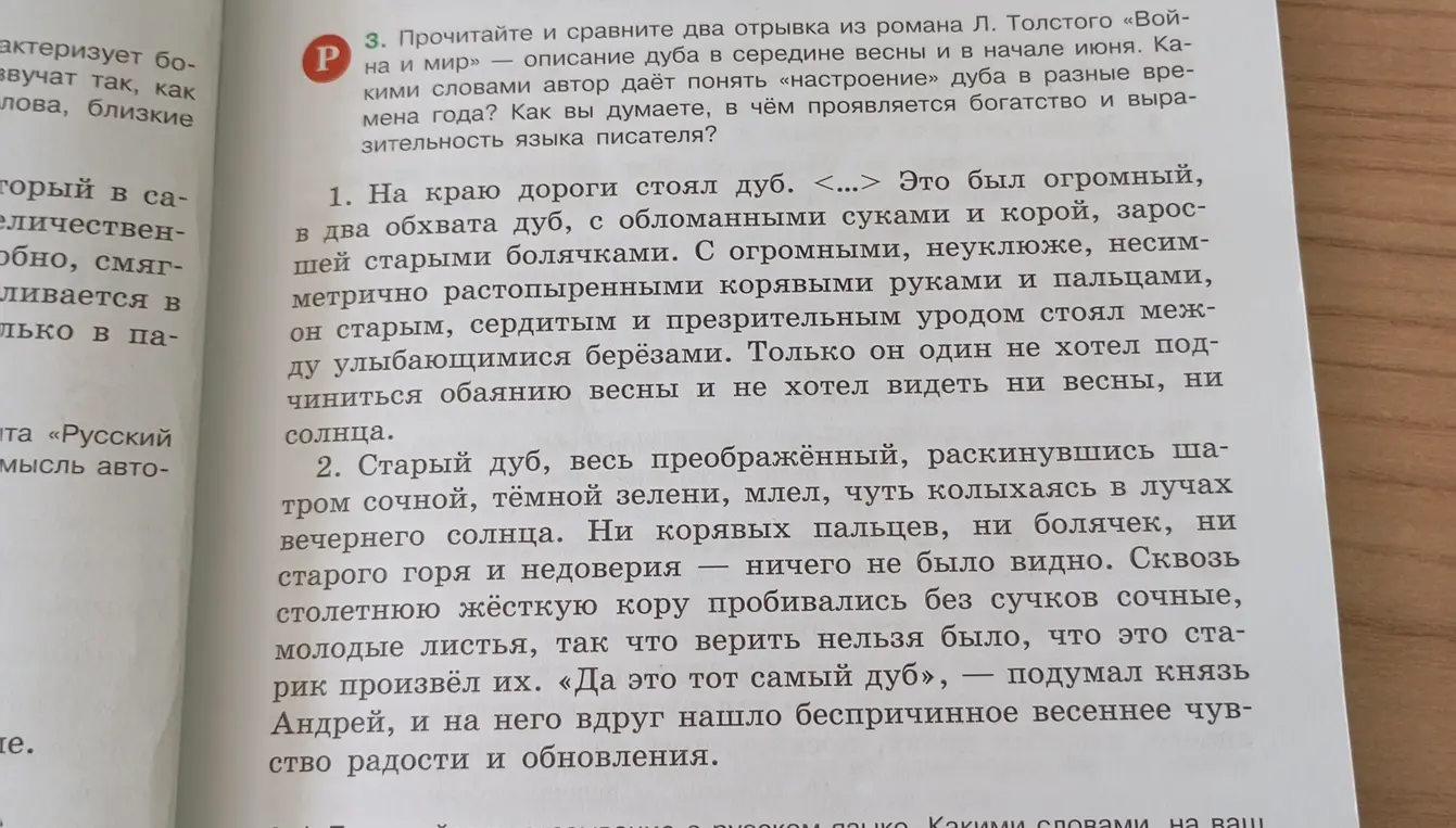 Прочитай и сравни два отрывка из романа Л. Толстого «Война и мир» — описание дуба в середине весны и в начале июня. Какими словами автор даёт понять «настроение» дуба в разные времена года?