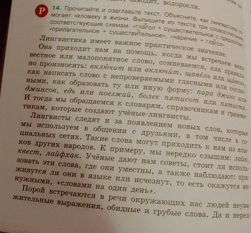 Прочитай и озаглавь текст. Объясни, как лингвистика помогает человеку в жизни. Выпиши из текста три словосочетания по схемам: «глагол + существительное», «прилагательное + существительное», «наречие + глагол».