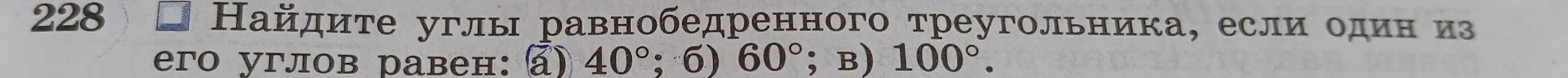 Найди углы равнобедренного треугольника, если один из его углов равен: а) 40°; б) 60°; в) 100°.