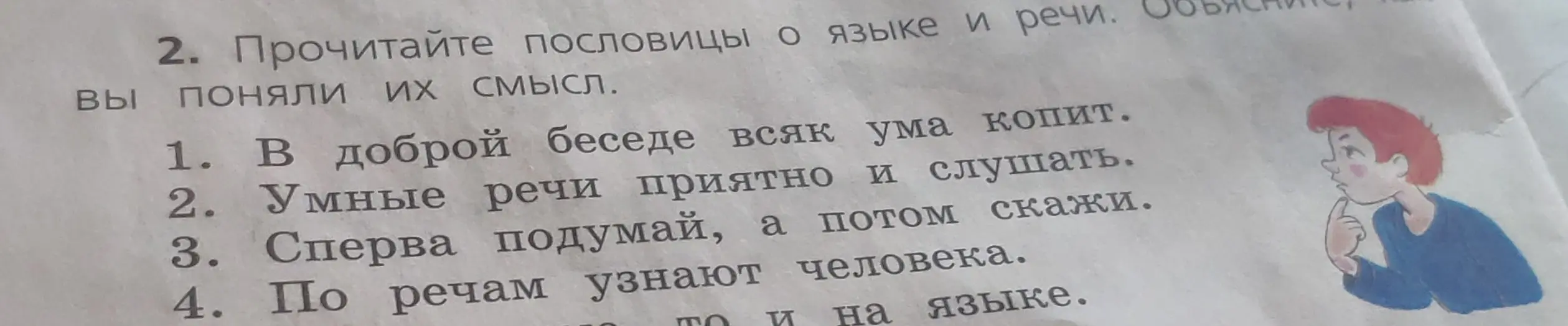 Объясни смысл пословиц о языке и речи.