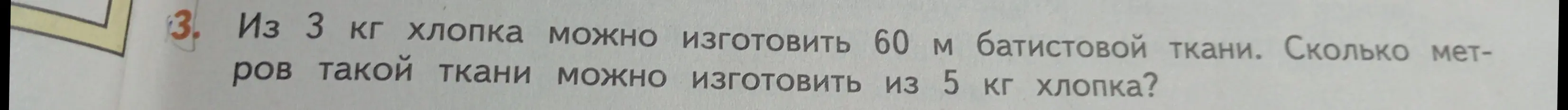 Из 3 кг хлопка можно изготовить 60 м батистовой ткани. Сколько метров такой ткани можно изготовить из 5 кг хлопка?