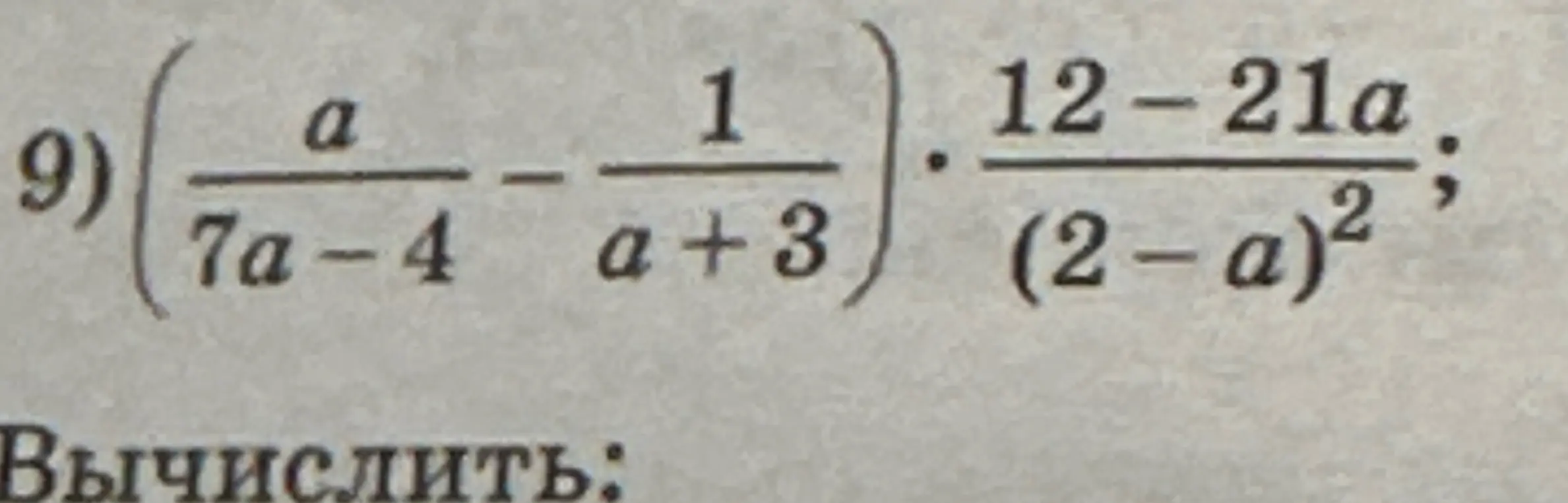 Вычислить выражение $\left(\frac{a}{7a-4} - \frac{1}{a+3}\right) \cdot \frac{12-21a}{(2-a)^2}$