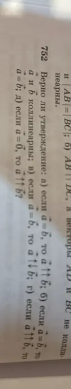 Верно ли утверждение: а) если $\vec{a} = \vec{b}$, то $\vec{a} \uparrow\uparrow \vec{b}$?