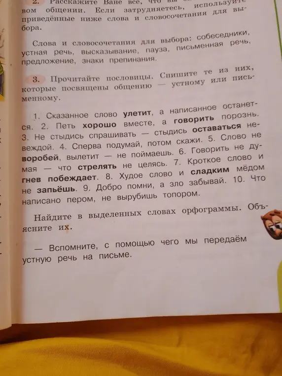 Объясни орфограммы в выделенных словах и вспомни, с помощью чего мы передаём устную речь на письме.