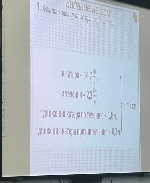 Реши задачу по её краткой записи: V катера - 14,7 км/ч, V течения - 2,3 км/ч, t движения катера по течению - 1,8 ч, t движения катера против течения - 0,3 ч, найти S.