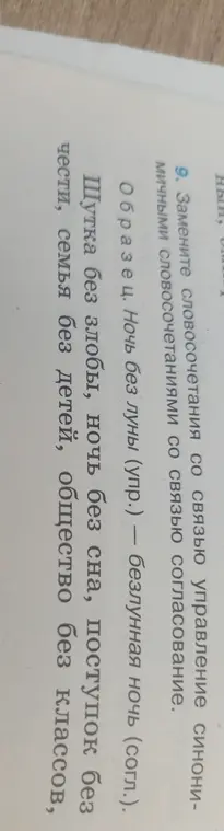 Замени словосочетания со связью управление синонимичными словосочетаниями со связью согласование, например, "Ночь без луны" на "безлунная ночь".