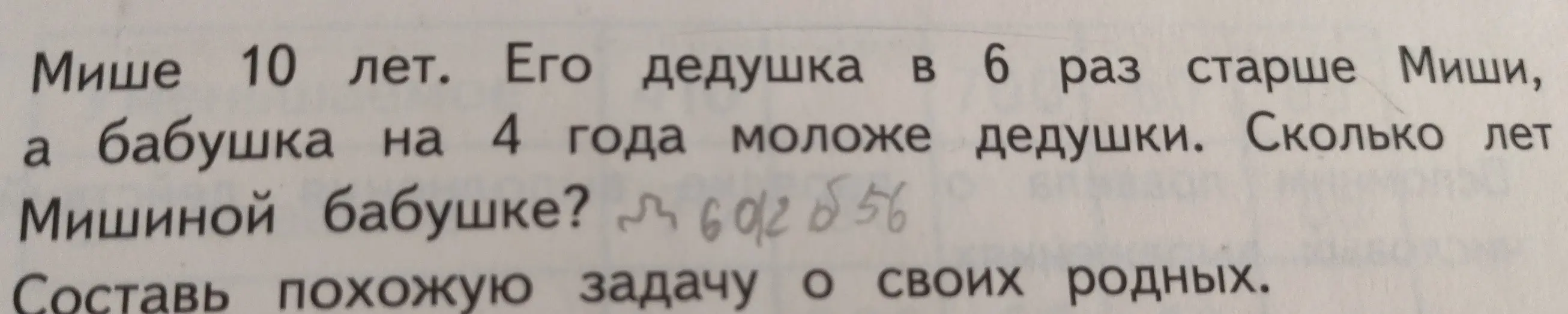 Сколько лет Мишиной бабушке, если Мише 10 лет, его дедушка в 6 раз старше Миши, а бабушка на 4 года моложе дедушки?
