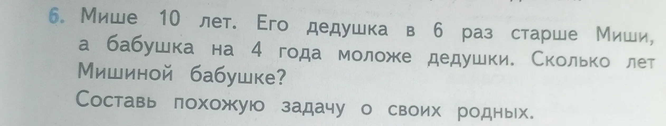 Реши задачу разными способами: Мише 10 лет. Его дедушка в 6 раз старше Миши, а бабушка на 4 года моложе дедушки. Сколько лет Мишиной бабушке?