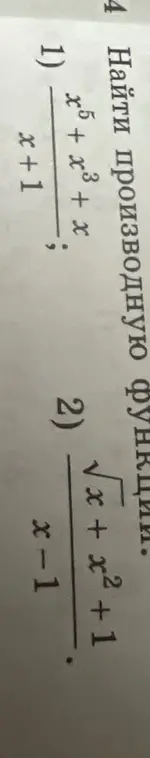 Найди производную функции $\frac{x^5 + x^3 + x}{x+1}$