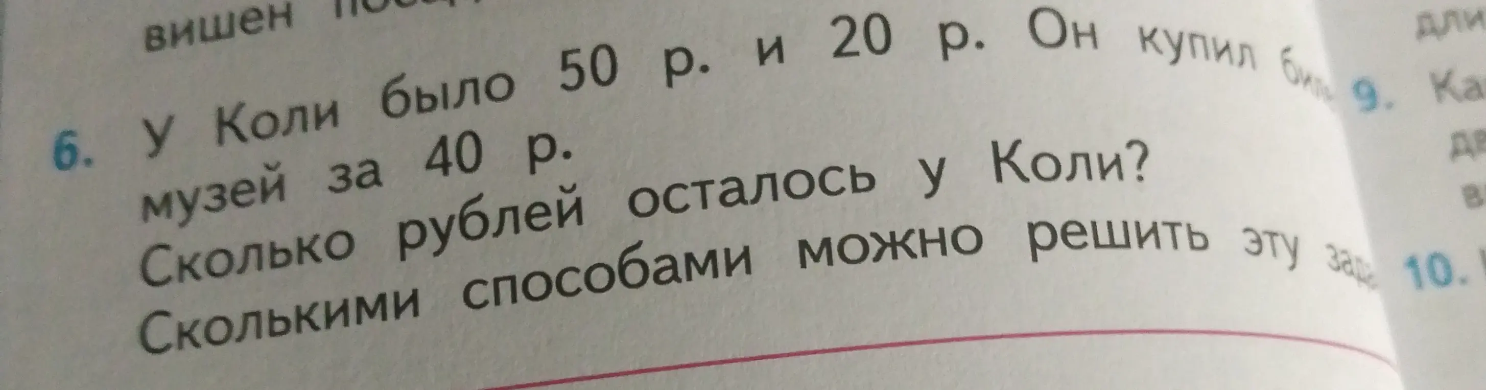 Сколько рублей осталось у Коли, если у него было 50 р. и 20 р., а он купил билет в музей за 40 р.?