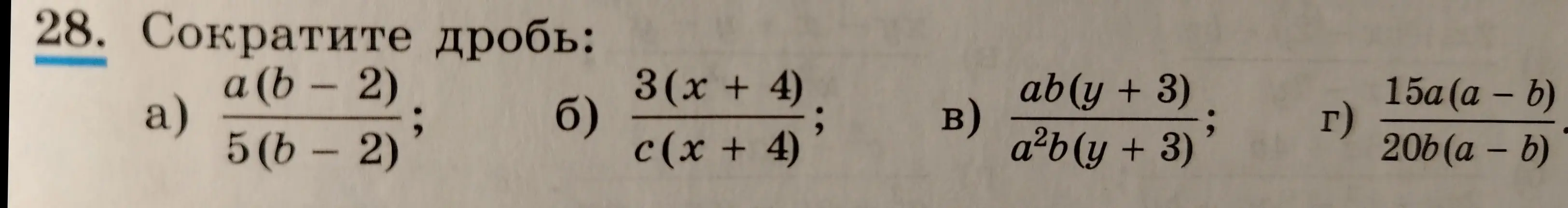 Сократи дробь: a) a(b - 2)/5(b - 2), б) 3(x + 4)/c(x + 4), в) ab(y + 3)/a^2b(y + 3), г) 15a(a - b)/20b(a - b)