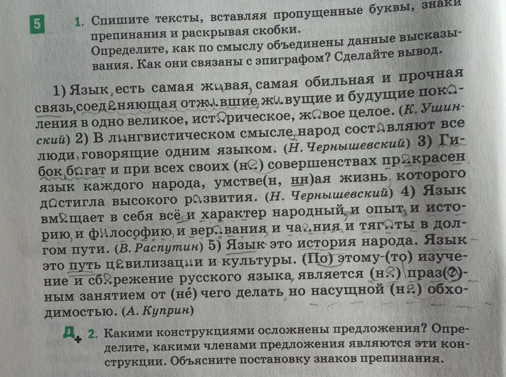 Спиши тексты, вставляя пропущенные буквы, знаки препинания и раскрывая скобки. Определи, как по смыслу объединены данные высказывания и как они связаны с эпиграфом. Сделай вывод. Какими конструкциями осложнены предложения? Определи, какими членами предложения являются эти конструкции. Объясни постановку знаков препинания.