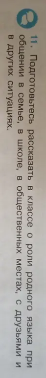 Подготовься рассказать в классе о роли родного языка при общении в семье, в школе, в общественных местах, с друзьями и в других ситуациях.