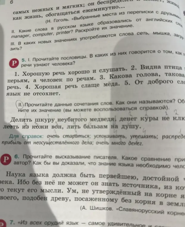 Прочитай пословицы. В каких из них говорится о том, как по речи узнают человека?