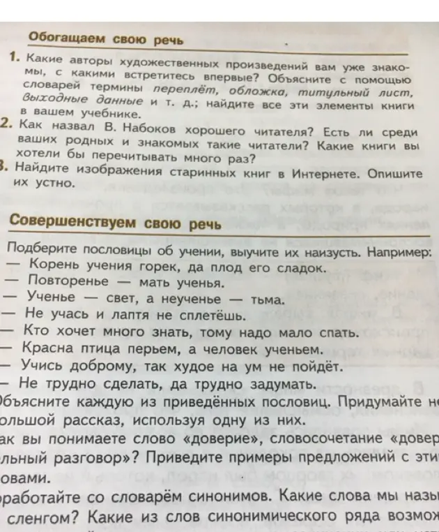 Какие авторы художественных произведений мне уже знакомы, с какими встречусь впервые? Объясни с помощью словарей термины переплёт, обложка, титульный лист, выходные данные и т. д.; найди все эти элементы книги в моём учебнике.