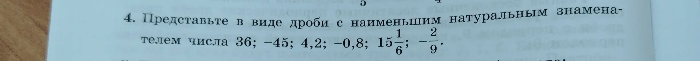 Представьте в виде дроби с наименьшим натуральным знаменателем числа 36; -45; 4,2; -0,8; 15(1/6); -2/9.