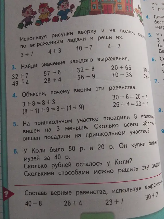 Найди значение каждого выражения: 32 + 7, 57 + 6, 32 - 8, 20 + 65, 49 - 4, 28 + 4, 56 - 9, 70 - 38.
