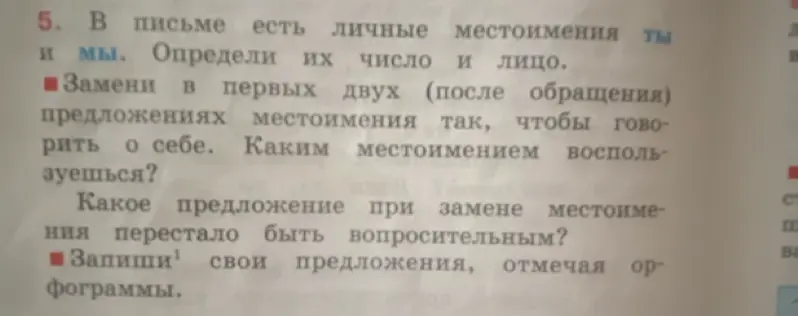 Определи число и лицо местоимений ты и мы, а также замени местоимения в первых двух предложениях так, чтобы говорить о себе