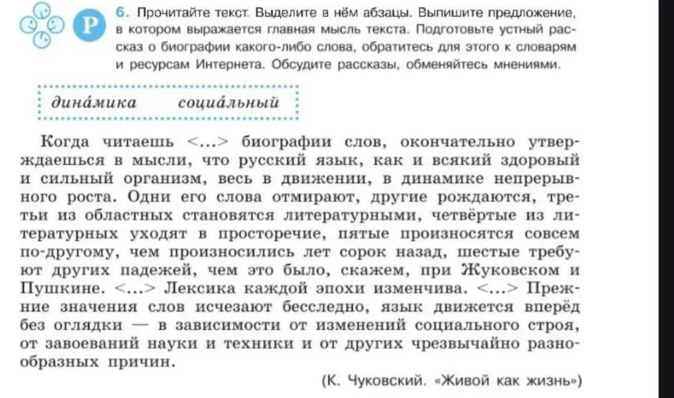 Прочитай текст, выдели абзацы, выпиши предложение, в котором выражается главная мысль текста и подготовь устный рассказ о биографии какого-либо слова