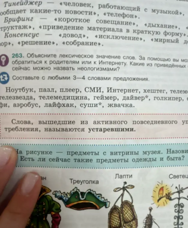 Объясни лексическое значение слов и назови, какие из них сейчас можно назвать неологизмами