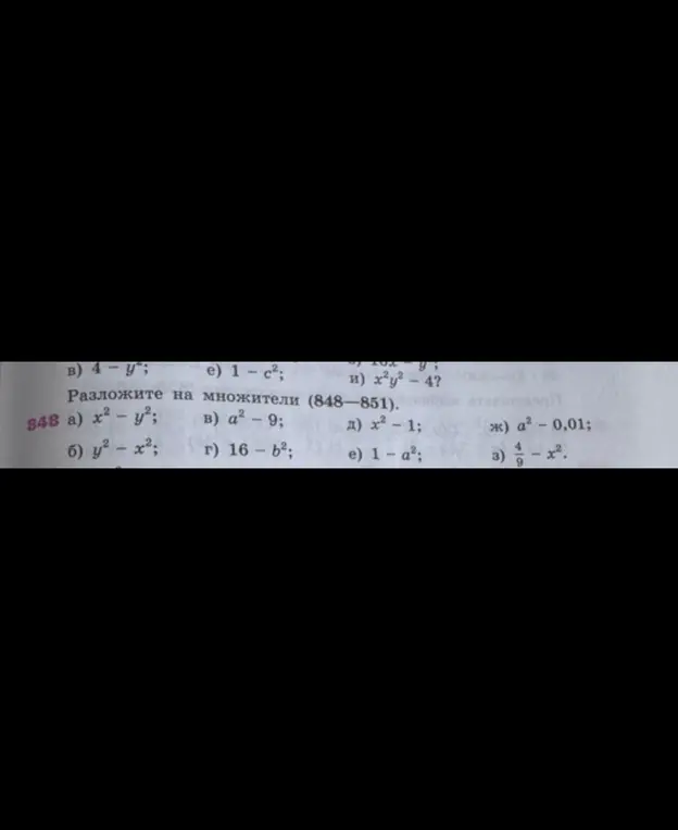 Разложи выражения на множители 848 а) $x^2 - y^2$
