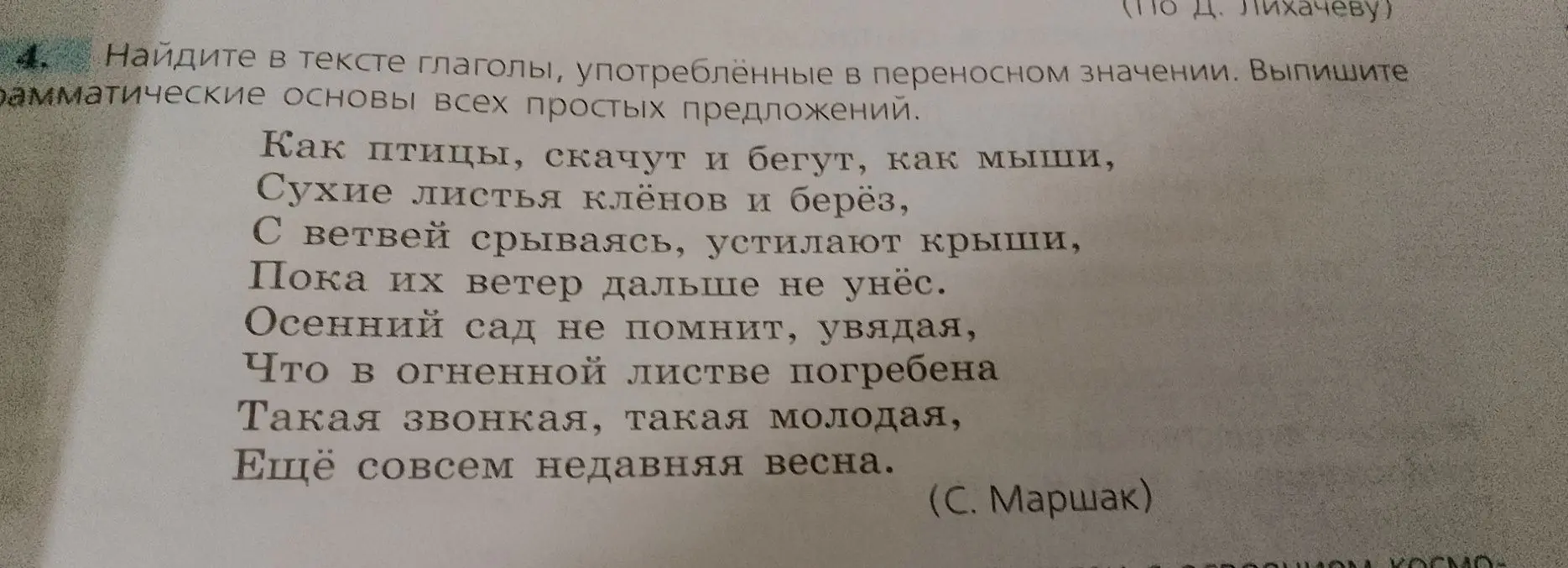 Найди в тексте глаголы, употреблённые в переносном значении, и выпиши грамматические основы всех простых предложений.