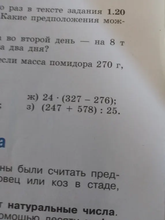 Вычисли значения выражений: 24 · (327 - 276) и (247 + 578) : 25.
