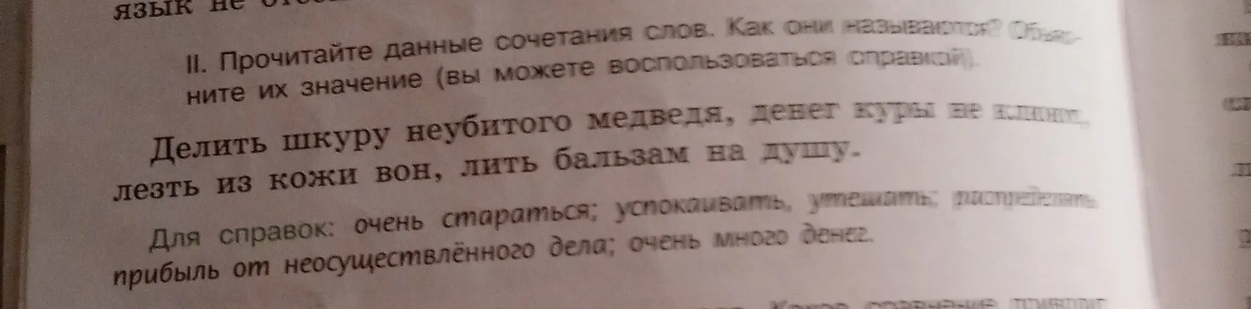 Прочитай данные сочетания слов, как они называются? Объясни их значение (вы можете воспользоваться справкой)