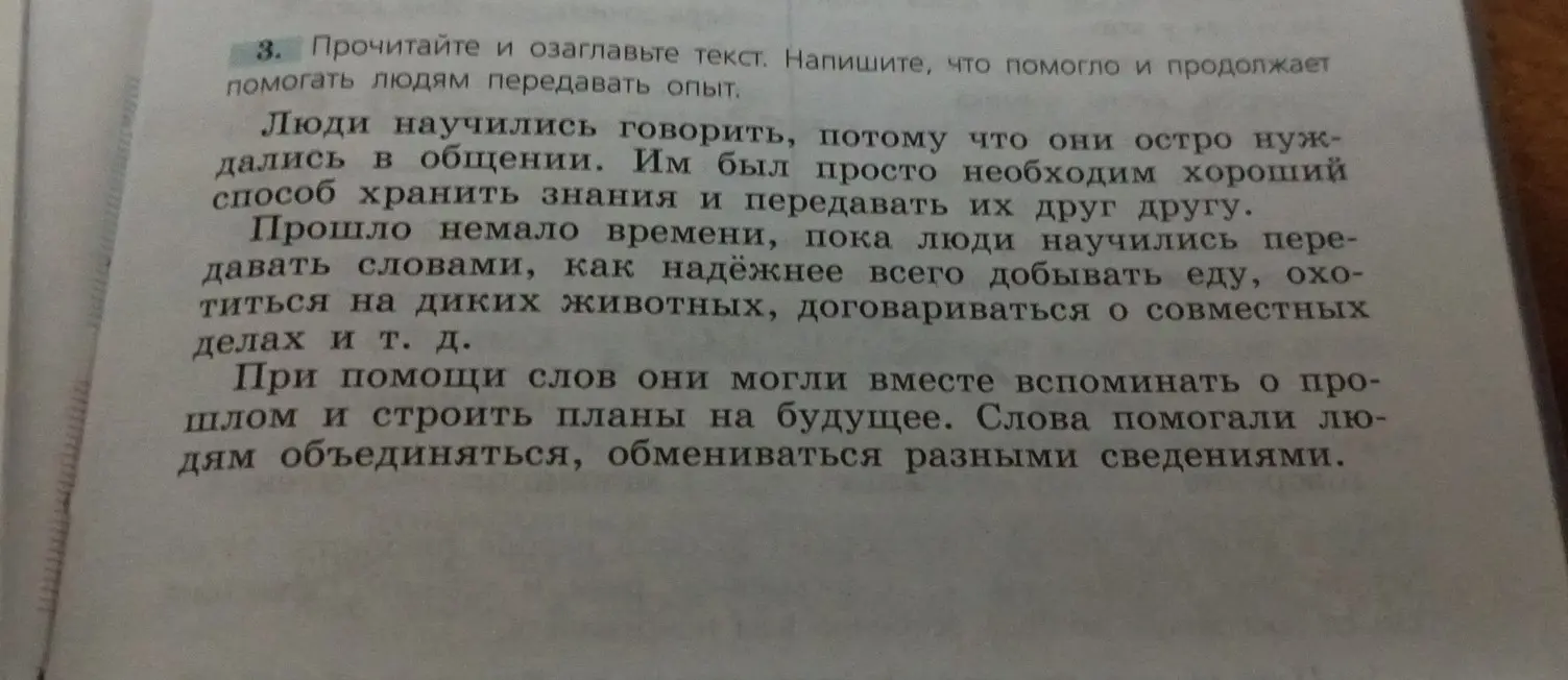 Прочитай и озаглавь текст, а также напиши, что помогло и продолжает помогать людям передавать опыт.