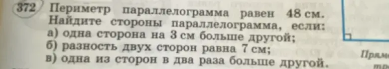 Найди стороны параллелограмма, если периметр параллелограмма равен 48 см, а одна сторона на 3 см больше другой.