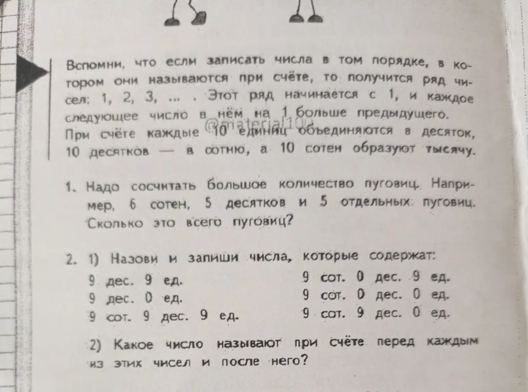 Надо сосчитать большое количество пуговиц. Например, 6 сотен, 5 десятков и 5 отдельных пуговиц. Сколько это всего пуговиц?