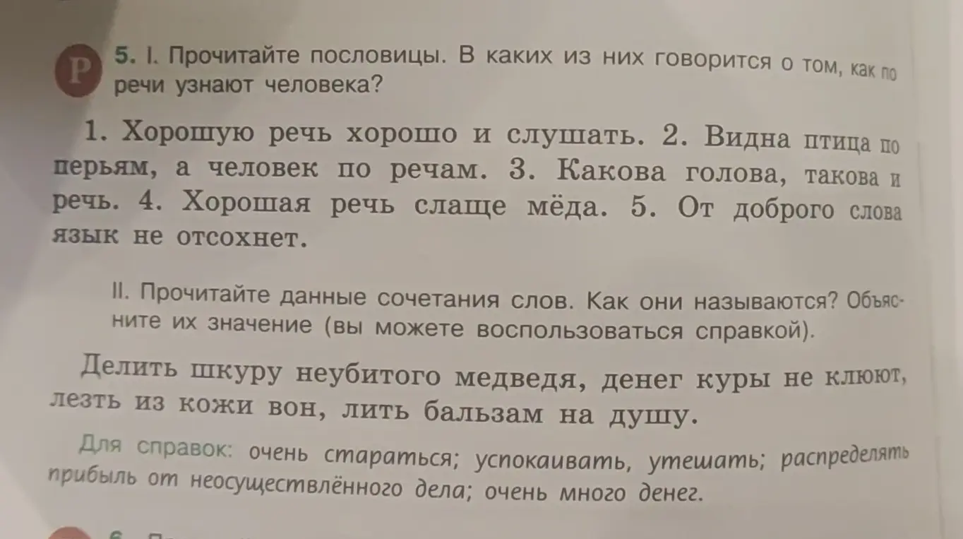 Прочитай пословицы и определи, в каких из них говорится о том, как по речи узнают человека. Прочитай данные сочетания слов, как они называются? Объясни их значение.