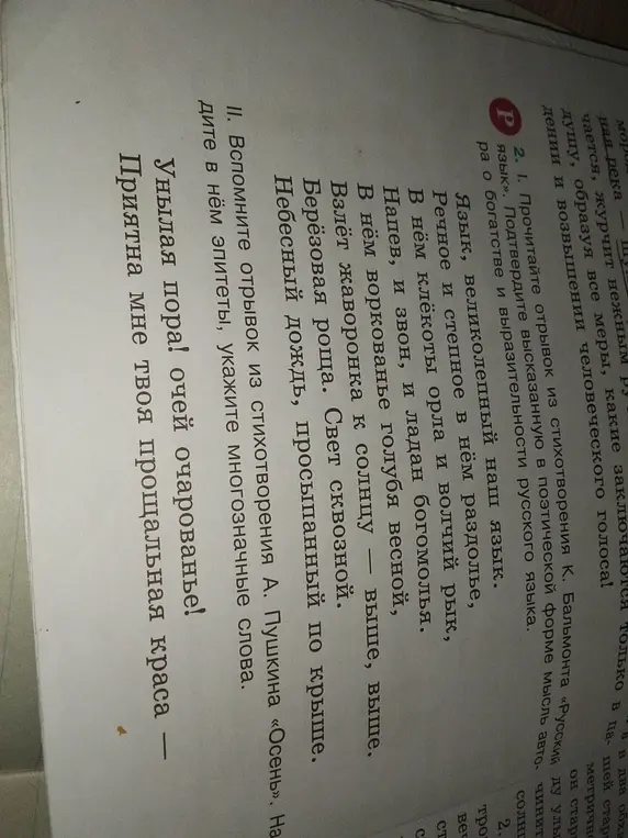 Вспомни отрывок из стихотворения А. Пушкина «Осень», найди эпитеты и укажи многозначные слова
