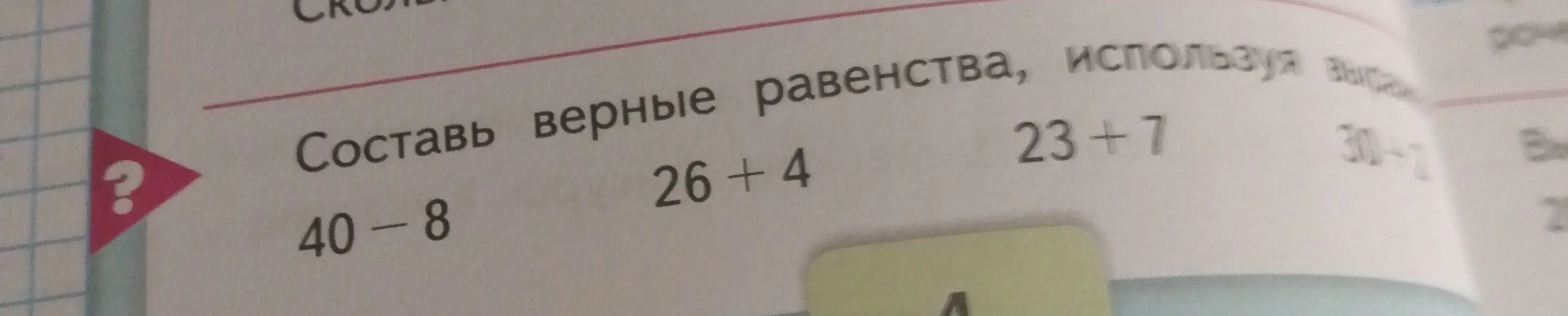Составь верные равенства, используя выражения 40-8, 26+4, 23+7