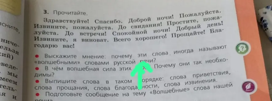 Выскажи мнение, почему слова называют "волшебными" словами русской речи, в чём их волшебная сила и почему они так необходимы, выпиши слова приветствия, извинения, прощания и благодарности.
