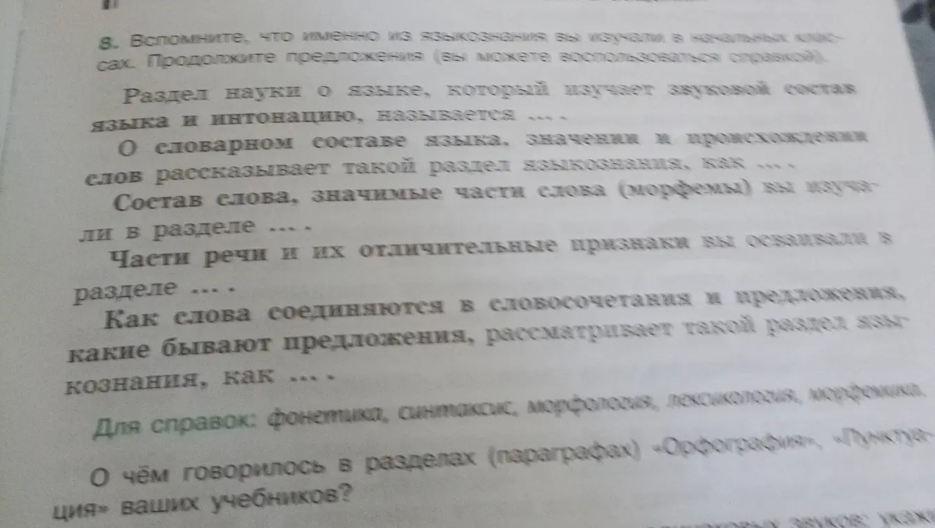 Дополни предложения о разделах языкознания, используя слова для справки