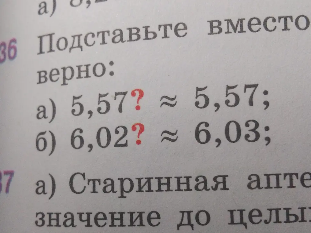 Подставь вместо знака вопроса такую цифру, чтобы округление было верным: а) 5,57? \approx 5,57;